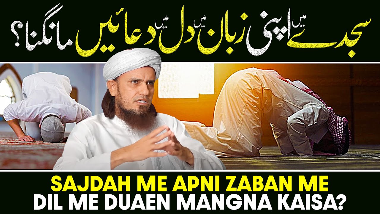 Sajde Main Apni Zaban Main Dil Main Duaen Mangna? | Ask Mufti Tariq Masood